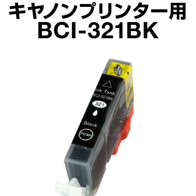 キヤノン BCI-321BK ブラック 【互換イ