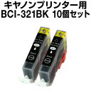 キヤノン BCI-321BK ブラック 【10個セット】【互換インクカートリッジ】【ICチップ有(残量表示機能付)】 Canon BCI-321-BK 【インキ...