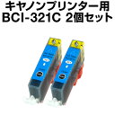 キヤノン BCI-321C シアン 【10個セット】【互換インクカートリッジ】【ICチップ有(残量表示機能付)】 Canon BCI-321-C 【インキ】 イ...