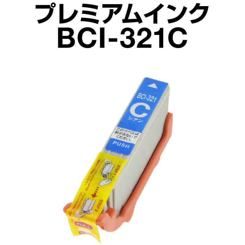 キヤノン BCI-321C シアン 【プレミアム 互換インクカートリッジ】【ICチップ有（残量表示機能付）】Canon BCI-321-C【インキ】 インク カートリッジ インク キャノン 純正インク BCI-321C （シアン）