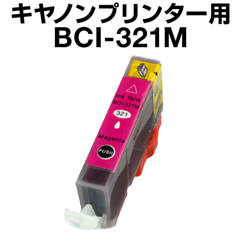 キヤノン BCI-321M マゼンタ 【互換インクカートリッジ】【ICチップ有（残量表示機能付）】Canon BCI-321-M【インキ】 インク カートリッジキャノン インク 純正 BCI-321M対応 （マゼンタ） Canon