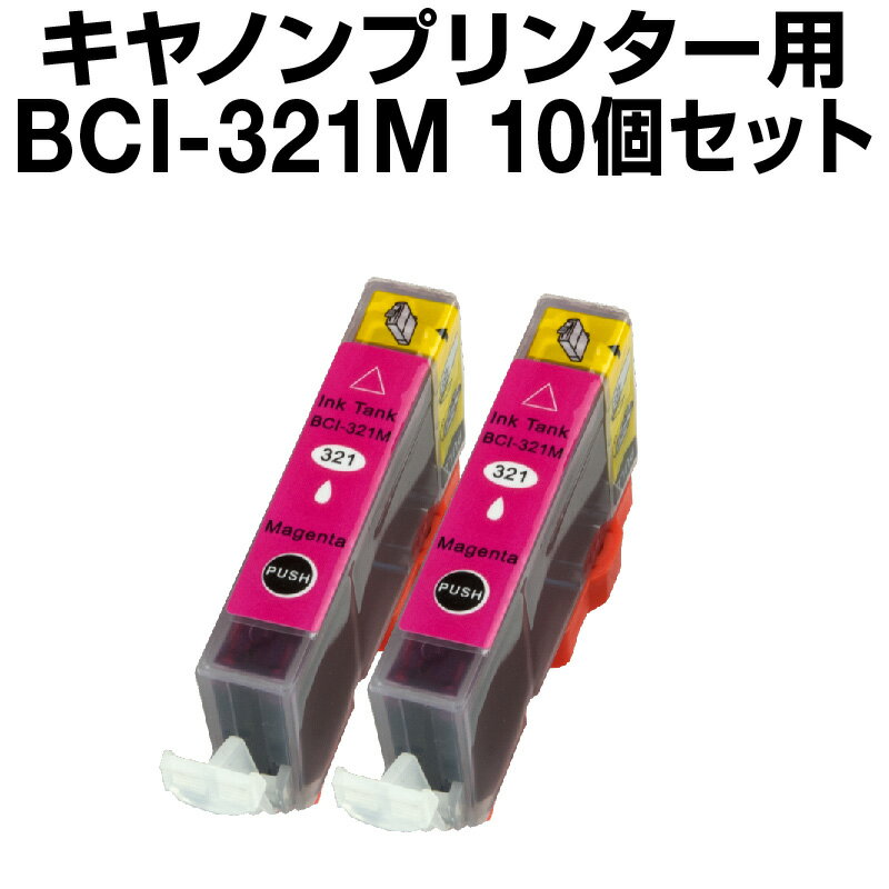 キヤノン BCI-321M マゼンタ 【10個セ