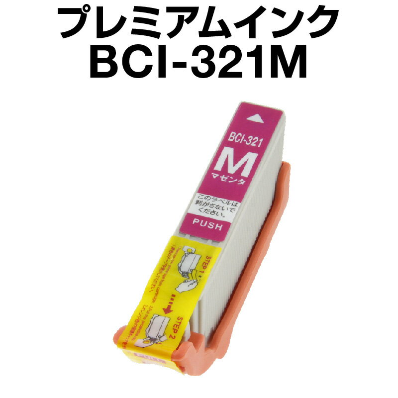 キヤノン BCI-321M マゼンタ 【プレミアム 互換インクカートリッジ】【ICチップ有（残量表示機能付）】Canon BCI-321-M【インキ】 インク カートリッジキャノン インク 純正 BCI-321M対応 （マゼン