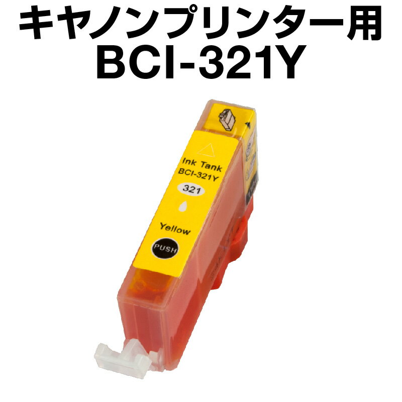 キヤノン BCI-321Y イエロー 【互換インクカートリッジ】【ICチップ有（残量表示機能付）】Canon BCI-321-Y【インキ】 インク・カートリッジキャノン インク 純正 BCI-321Y対応 （イエロー） Canon