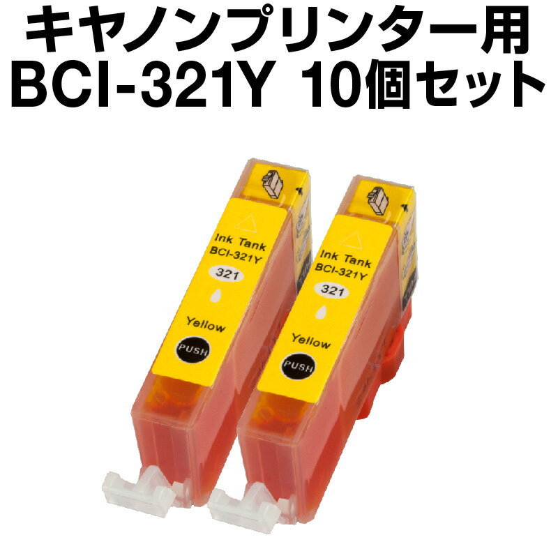 キヤノン BCI-321Y イエロー 【10個セ