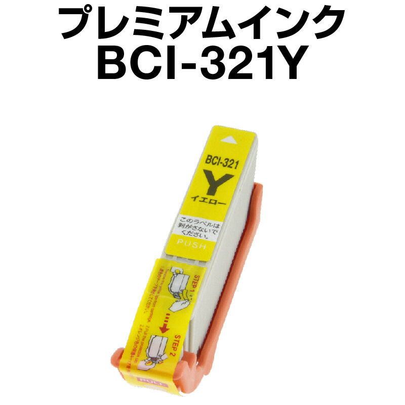 キヤノン BCI-321Y イエロー 【プレミアム 互換インクカートリッジ】【ICチップ有（残量表示機能付）】Canon BCI-321-Y【インキ】 インク カートリッジキャノン インク 純正 BCI-321Y対応 （イエロ