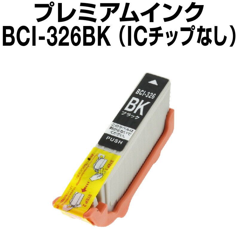 キヤノン BCI-326BK ブラック【プレミ