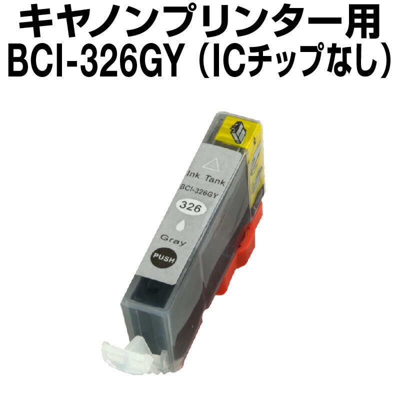 キヤノン BCI-326GY グレー【互換インクカートリッジ】【ICチップなし(ICチップ要取付)】Canon BCI-326-GY【インキ】 インク・カートリッジ BCI-326GY （グレー） インクタンク
