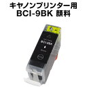 キヤノン BCI-9BK ブラック 【顔料インク】【互換インクカートリッジ】【ICチップ有(残量表示機能付)】インク・カートリッジ キャノン インク 純正 純正...