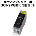 【顔料インク】 キヤノン BCI-9BK ブラック 【3個セット】【互換インクカートリッジ】【ICチップ有（残量表示機能付）】インク・カート..