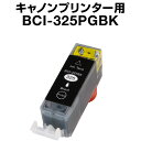 キヤノン BCI-325PGBK ブラック【顔料インク】【互換インクカートリッジ】【ICチップ有(残量表示機能付)】Canon BCI-…