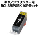 【顔料インク】BCI-325PGBK【互換イン