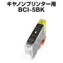 キヤノン BCI-5BK ブラック【互換イン