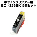 キヤノン BCI-326BK BCI-i326BK ブラック 