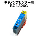キヤノン BCI-326C シアン【互換インクカートリッジ】【ICチップ有(残量表示機能付)】キャノンインク Canon BCI-I326-C【インキ】 インク...