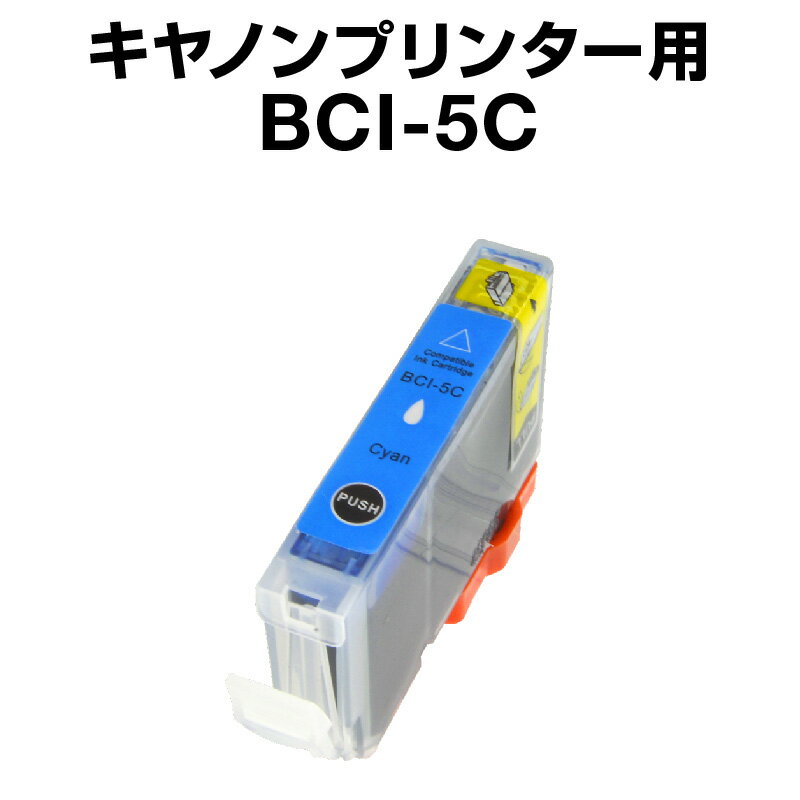 キヤノン BCI-5C シアン【互換インク