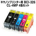 インクカートリッジ BCI-326/4MP キャノン BCI-i326/4MP ブラック・シアン・マゼンタ・イエロー 4色セット 【増量】【互換インクカートリッ...