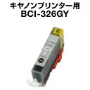 キヤノン BCI-326GY グレー【互換インクカートリッジ】【ICチップ有(残量表示機能付)】Canon BCI-I326-GY【インキ】 インク カートリッジ インクカートリッジ インク キャノン 純正インクからの乗り