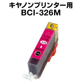 キヤノン BCI-326M マゼンタ【互換インクカートリッジ】【ICチップ有(残量表示機能付)】Canon BCI-I326-M【インキ】 インク・カートリッジ インク キャノン 純正インク 純正 からの乗り換え多数