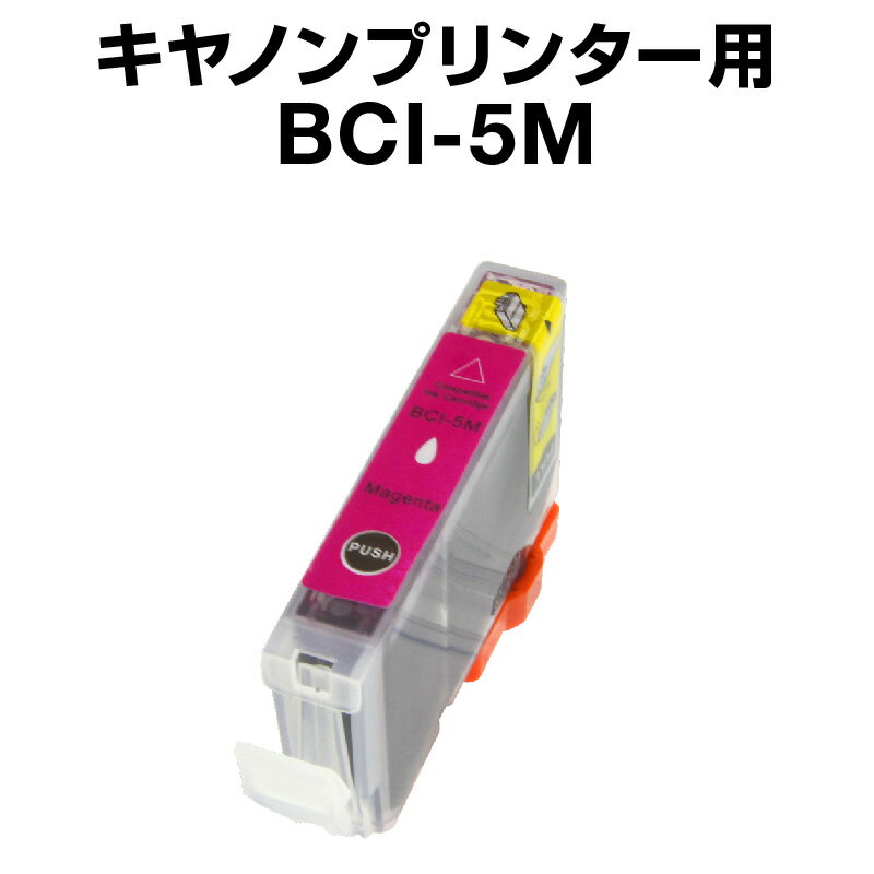 キヤノン BCI-5M マゼンタ【互換イン