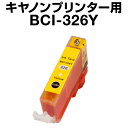 キヤノン BCI-326Y イエロー【互換インクカートリッジ】【ICチップ有(残量表示機能付)】Canon BCI-I326-Y【インキ】 …