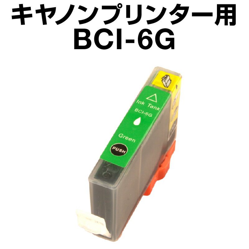 キヤノン BCI-6G グリーン【互換イン