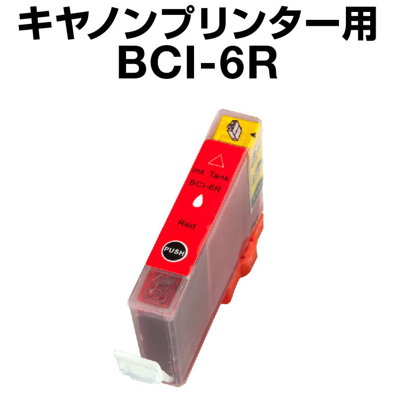キヤノン BCI-6R レッド【互換インク