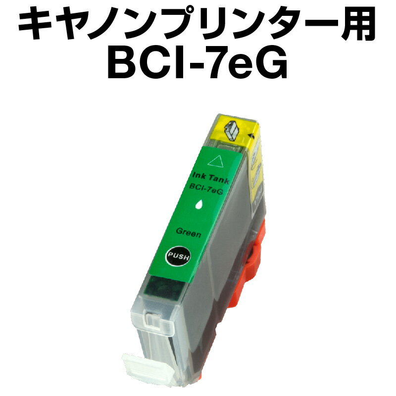 キヤノン BCI-7eG グリーン【互換イン