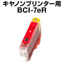 キヤノン BCI-7eR レッド【互換インクカートリッジ】【ICチップ有（残量表示機能付）】Canon BCI7E-R【インキ】 インク・カートリッジ