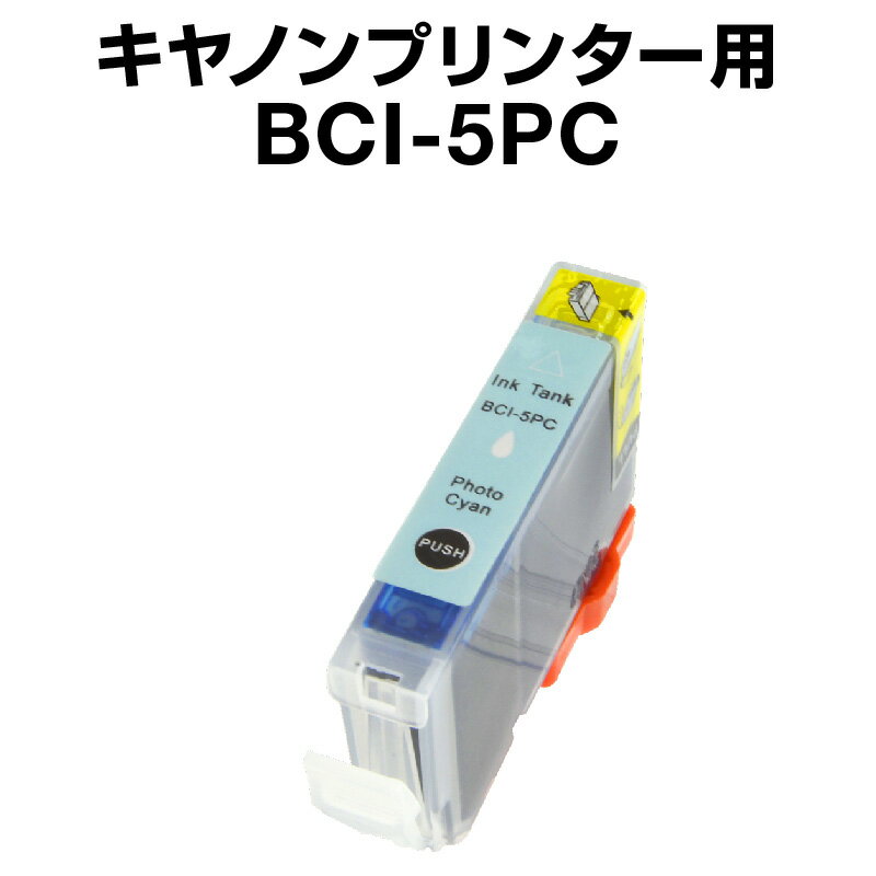 キヤノン BCI-5PC フォトシアン【互換