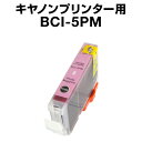 キヤノン BCI-5PM フォトマゼンタ【互