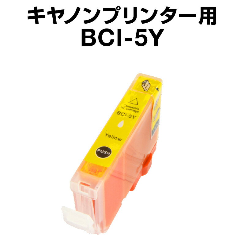 キヤノン BCI-5Y イエロー【互換イン