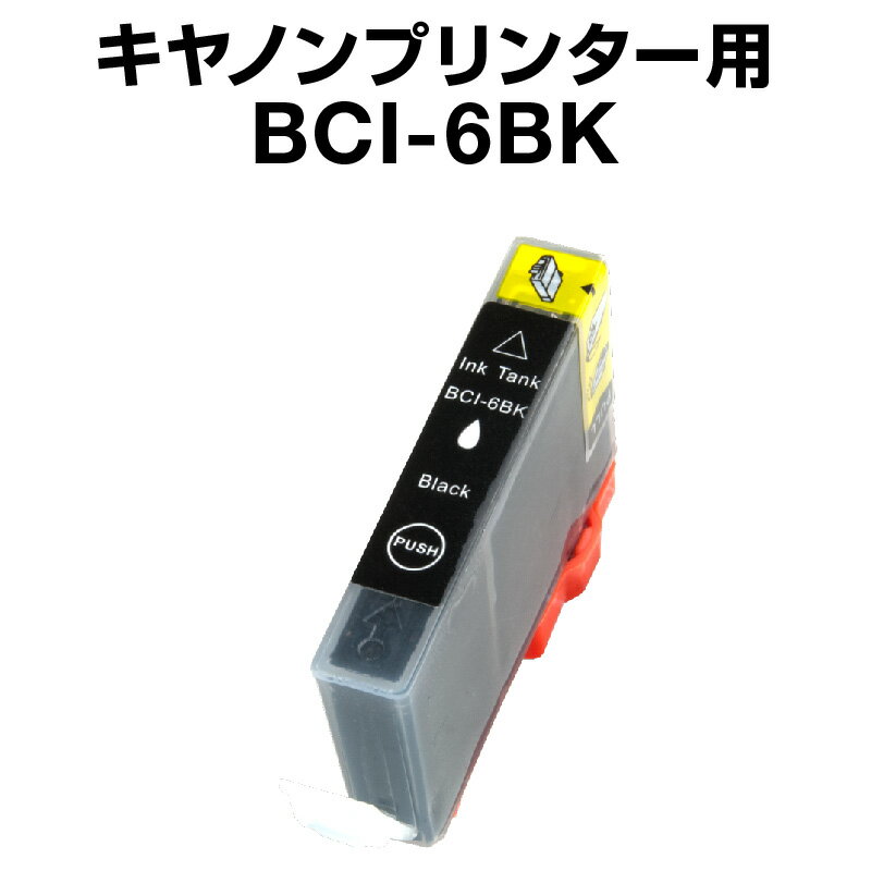 キヤノン BCI-6BK ブラック 【互換イ