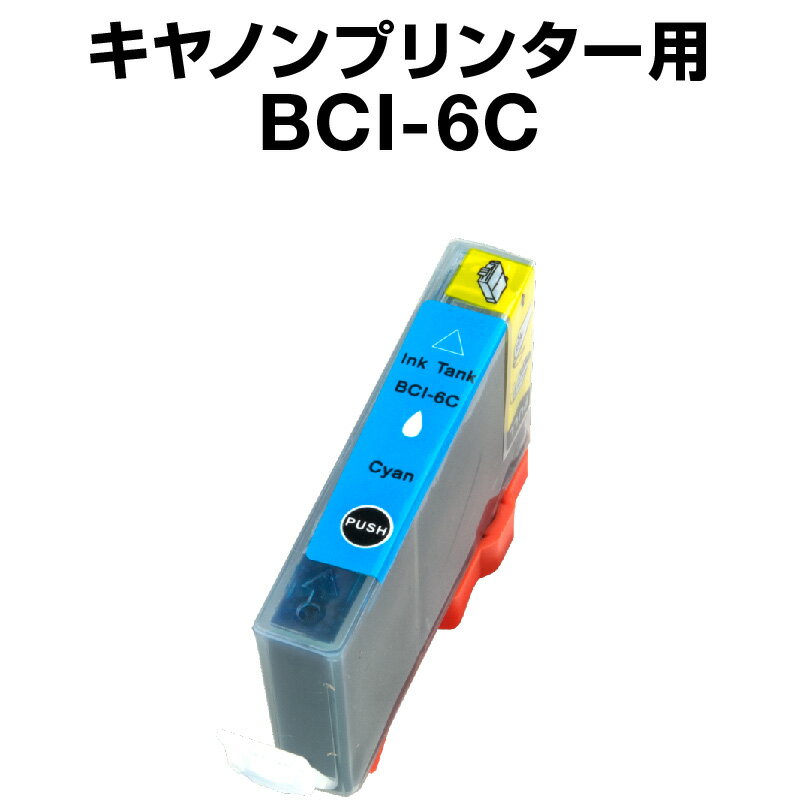 キヤノン BCI-6C シアン 【互換インク
