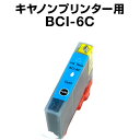 キヤノン BCI-6C シアン Canon BCI-6-C インク・カートリッジキャノン インク 純正 純正インク から乗り換え多数