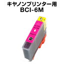 キヤノン BCI-6M マゼンタ 【互換イン