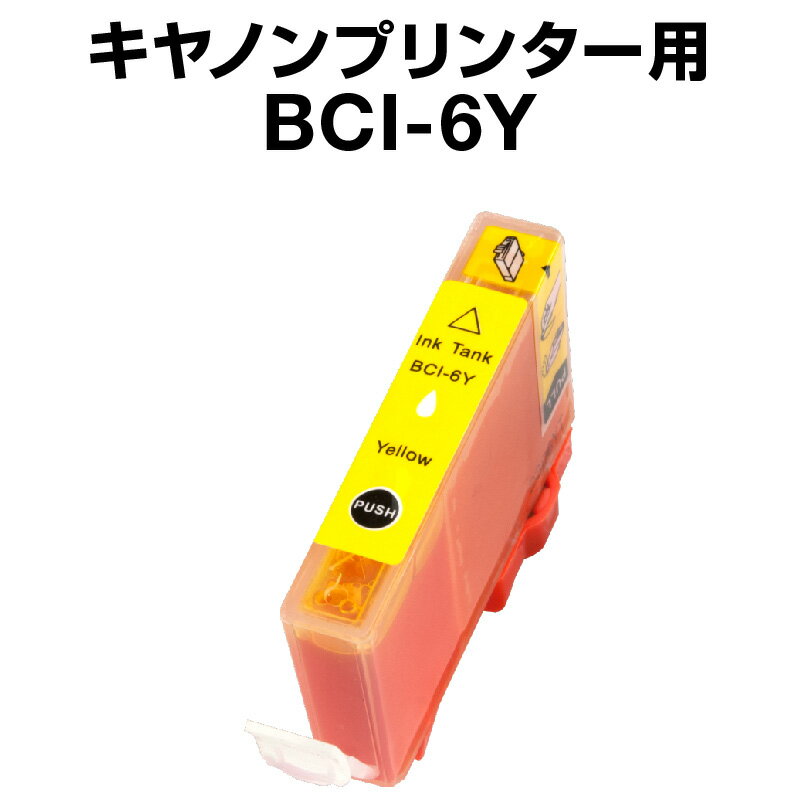 キヤノン BCI-6Y イエロー 【互換インクカートリッジ】【ICチップなし】Canon BCI-6-Y【インキ】 インク・カートリッジキャノン インク 純正 純正インク から乗り換え多数