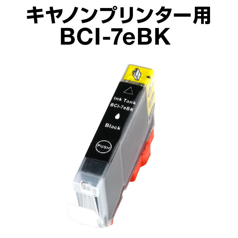 キヤノン BCI-7eBKブラック 【互換インクカートリッジ】【ICチップ有（残量表示機能付）】Canon BCI-7E-BK【インキ】 インク カートリッジキャノン インク 純正 純正インク から