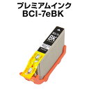 キヤノン BCI-7eBK ブラック 【プレミアム 互換インクカートリッジ】【ICチップ有(残量表示機能付)】Canon BCI-7E-BK【インキ】 インク・...