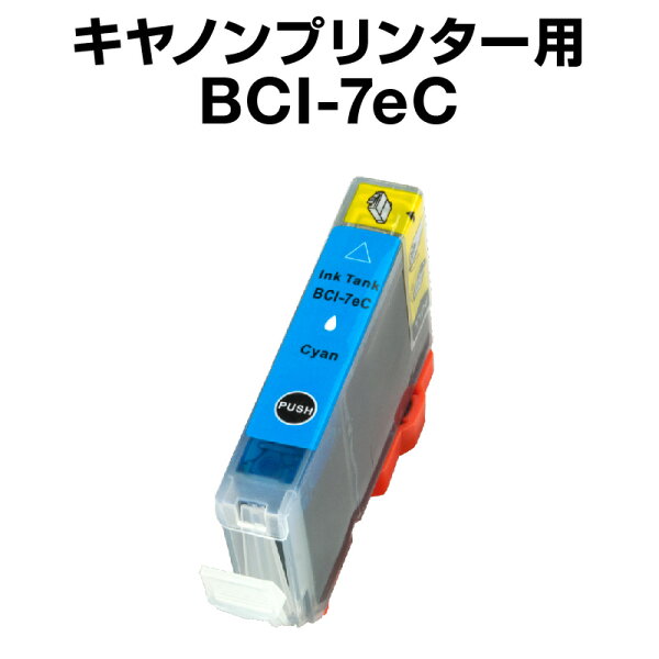 キヤノンBCI-7eCシアン 互換インクカートリッジ ICチップ有(残量表示機能付) CanonBCI-7E-C インキ イン