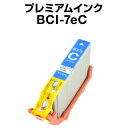 キヤノン BCI-7eC シアン 【プレミアム 互換インクカートリッジ】【ICチップ有(残量表示機能付)】Canon BCI-7E-C【インキ】 インク・カート...