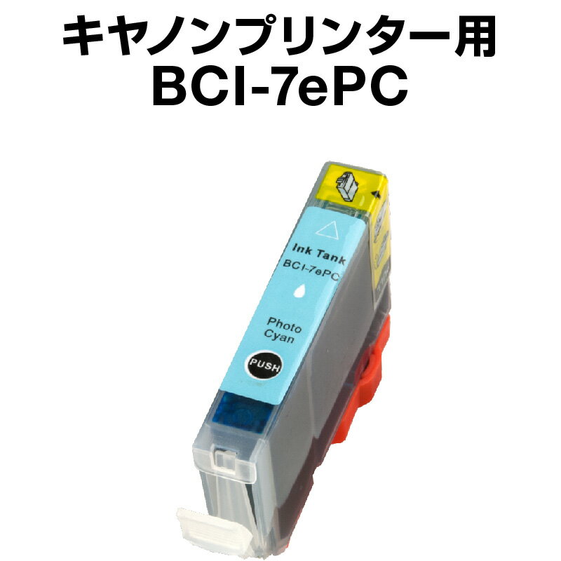 キヤノン BCI-7ePC フォトシアン 【互換インクカートリッジ】【ICチップ有（残量表示機能付）】Canon BCI-7E-PC【インキ】 インク カートリッジキャノン インク 純正 純正インク