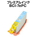 キヤノン BCI-7ePC フォトシアン 【プレミアム 互換インクカートリッジ】【ICチップ有(残量表示機能付)】Canon BCI-7E-PC【インキ】 イン...