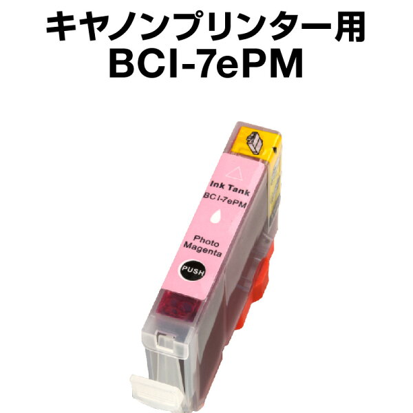 キヤノンBCI-7ePMフォトマゼンタ 互換インクカートリッジ ICチップ有(残量表示機能付) CanonBCI-7E-PM