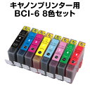 キヤノン BCI-6/8MP BCI-8CL6 8色セット 【互換インクカートリッジ】Canon BCI-8CL6-SET【インキ】 インク・カートリッジ