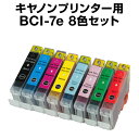キヤノン BCI-7E/8MP BCI-8CL7E 8色セット【互換インクカートリッジ】【ICチップ有（残量表示機能付）】Canon BCI-8CL7E-SET【インキ】 インク・カートリッジ