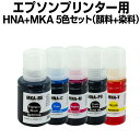 エプソンプリンター用 互換インクボトル hna mka 5色セット【ICチップ有(残量表示機能付)】EPSON EP社 hna 楽天 エプソン mca0507 ...