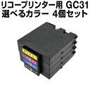 【送料無料】リコー GC31 4個セット 4