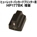 【メール便不可】 ヒューレット・パッカード HP177XL ブラック 【増量】【互換インクカートリッジ】【ICチップ有(残量表示機能付)】HP HP177-XL...