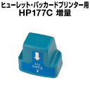 【メール便不可】 ヒューレット・パッカード HP177XL シアン 【増量】【互換インクカートリッジ】【ICチップ有(残量表示機能付)】HP HP177-XLC...